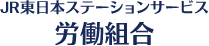 JR東日本ステーションサービス労働組合
